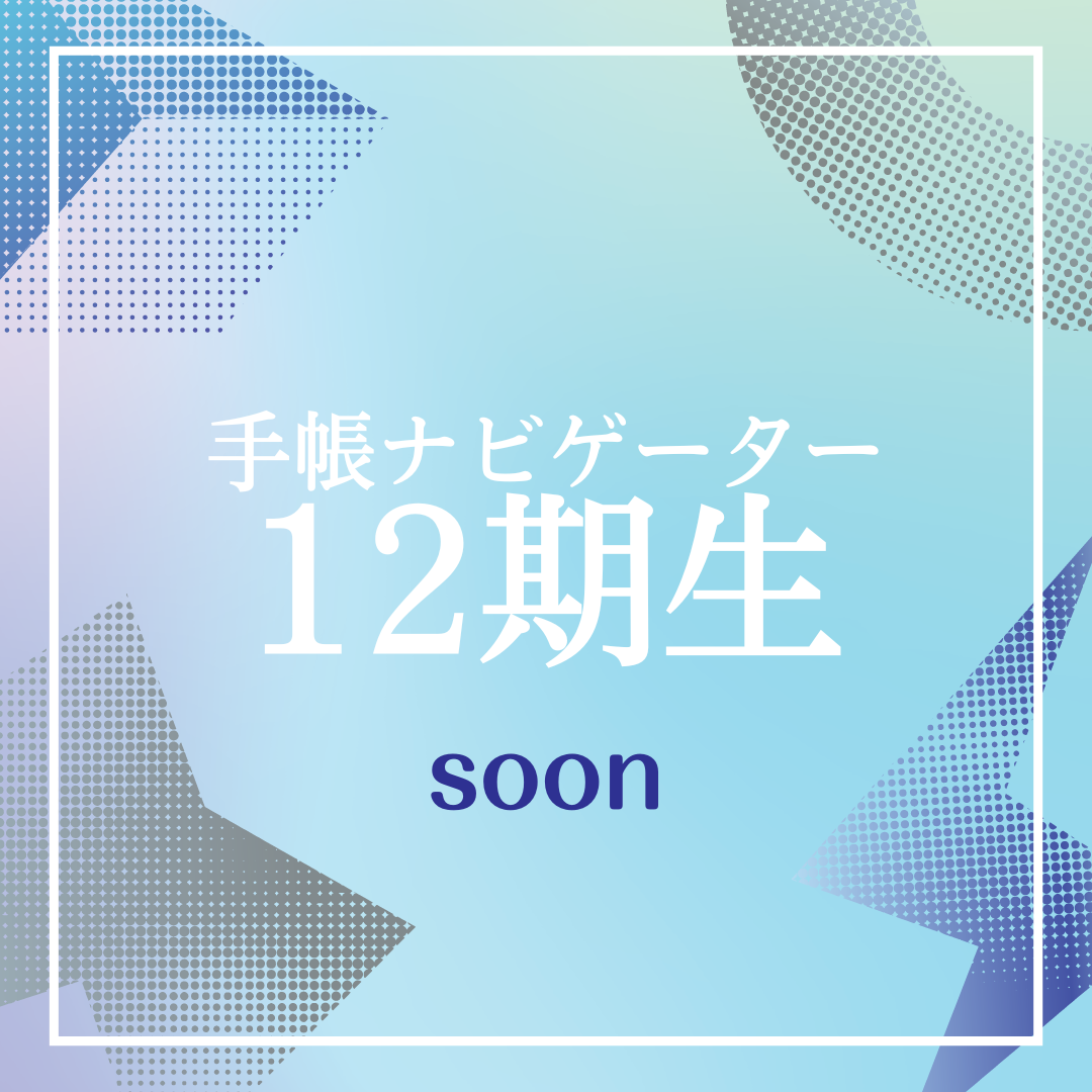 手帳ナビゲーター 12期生